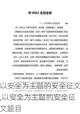 以安全为主题的安全征文,以安全为主题的安全征文题目