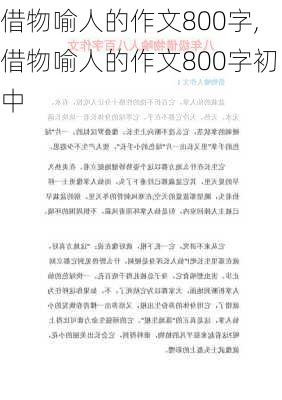 借物喻人的作文800字,借物喻人的作文800字初中