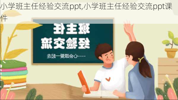 小学班主任经验交流ppt,小学班主任经验交流ppt课件