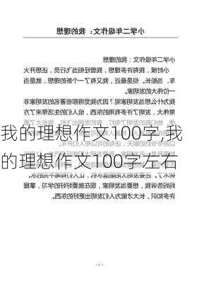 我的理想作文100字,我的理想作文100字左右