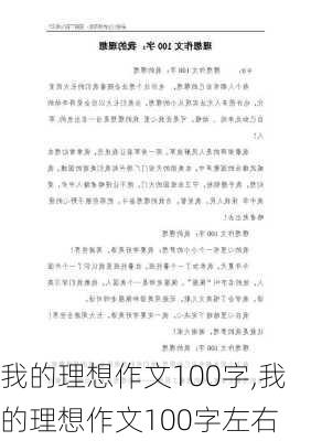 我的理想作文100字,我的理想作文100字左右