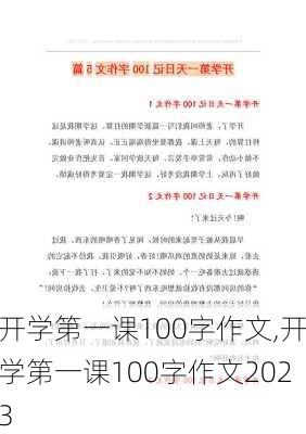 开学第一课100字作文,开学第一课100字作文2023