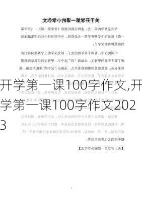 开学第一课100字作文,开学第一课100字作文2023