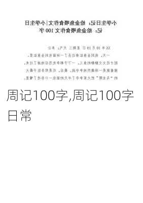 周记100字,周记100字 日常