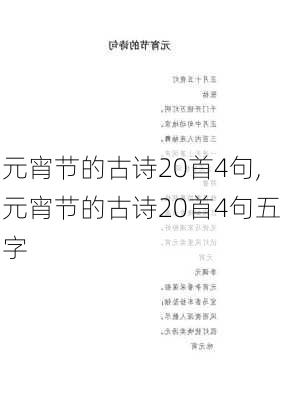 元宵节的古诗20首4句,元宵节的古诗20首4句五字