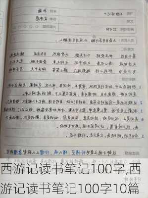 西游记读书笔记100字,西游记读书笔记100字10篇