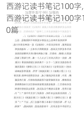 西游记读书笔记100字,西游记读书笔记100字10篇