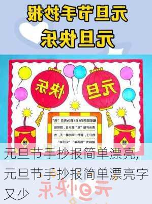 元旦节手抄报简单漂亮,元旦节手抄报简单漂亮字又少