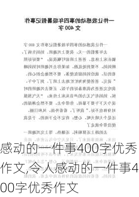 感动的一件事400字优秀作文,令人感动的一件事400字优秀作文