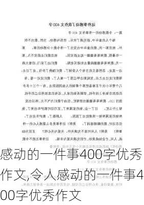 感动的一件事400字优秀作文,令人感动的一件事400字优秀作文