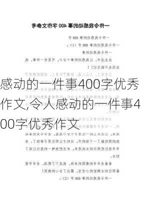 感动的一件事400字优秀作文,令人感动的一件事400字优秀作文