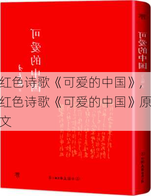 红色诗歌《可爱的中国》,红色诗歌《可爱的中国》原文