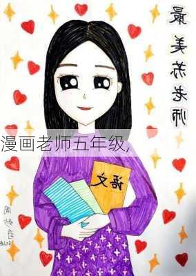 漫画老师五年级,