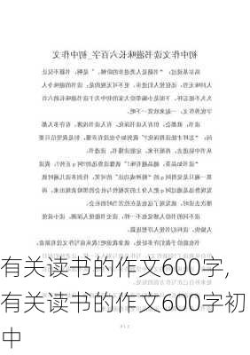 有关读书的作文600字,有关读书的作文600字初中