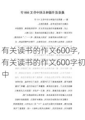 有关读书的作文600字,有关读书的作文600字初中