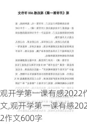 观开学第一课有感2022作文,观开学第一课有感2022作文600字