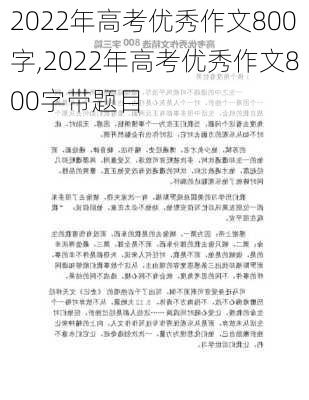 2022年高考优秀作文800字,2022年高考优秀作文800字带题目