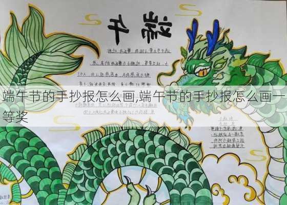 端午节的手抄报怎么画,端午节的手抄报怎么画一等奖