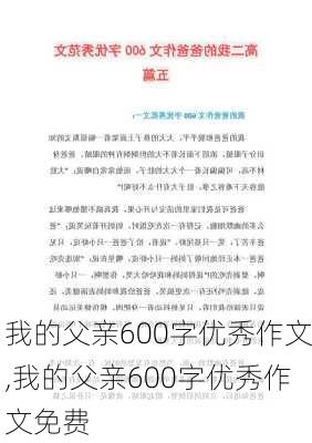 我的父亲600字优秀作文,我的父亲600字优秀作文免费