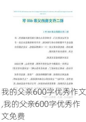 我的父亲600字优秀作文,我的父亲600字优秀作文免费