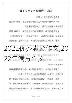 2022优秀满分作文,2022年满分作文