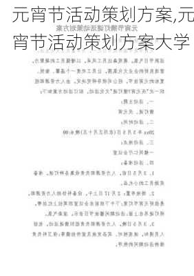 元宵节活动策划方案,元宵节活动策划方案大学