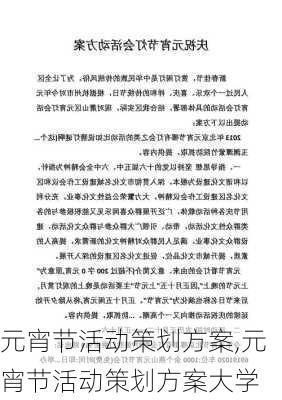 元宵节活动策划方案,元宵节活动策划方案大学