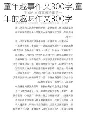 童年趣事作文300字,童年的趣味作文300字