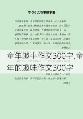 童年趣事作文300字,童年的趣味作文300字