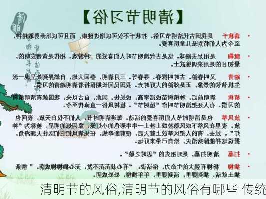 清明节的风俗,清明节的风俗有哪些 传统