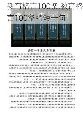 教育格言100条,教育格言100条精短一句