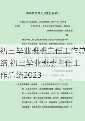 初三毕业班班主任工作总结,初三毕业班班主任工作总结2023