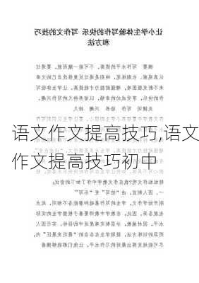 语文作文提高技巧,语文作文提高技巧初中