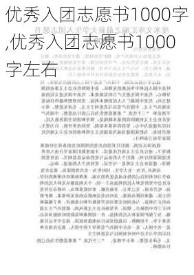 优秀入团志愿书1000字,优秀入团志愿书1000字左右