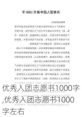 优秀入团志愿书1000字,优秀入团志愿书1000字左右