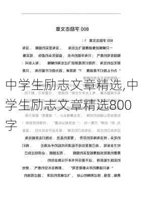 中学生励志文章精选,中学生励志文章精选800字