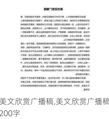 美文欣赏广播稿,美文欣赏广播稿200字