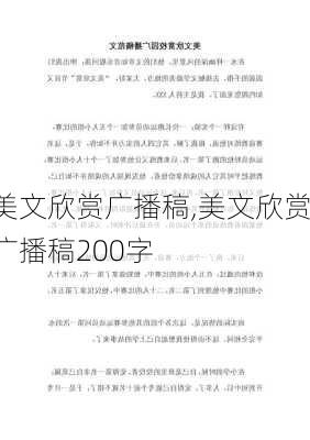 美文欣赏广播稿,美文欣赏广播稿200字