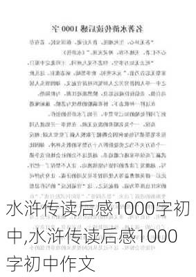 水浒传读后感1000字初中,水浒传读后感1000字初中作文