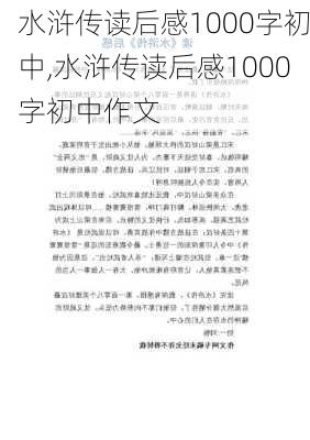 水浒传读后感1000字初中,水浒传读后感1000字初中作文