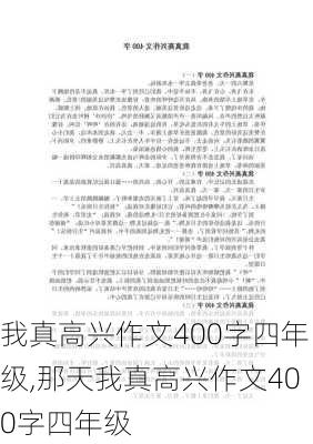 我真高兴作文400字四年级,那天我真高兴作文400字四年级