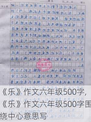 《乐》作文六年级500字,《乐》作文六年级500字围绕中心意思写