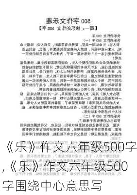 《乐》作文六年级500字,《乐》作文六年级500字围绕中心意思写