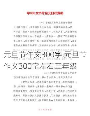 元旦节作文300字,元旦节作文300字左右三年级