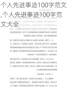 个人先进事迹100字范文,个人先进事迹100字范文大全