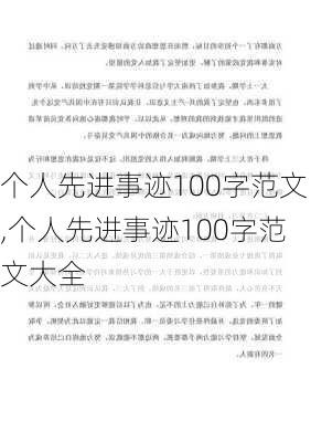 个人先进事迹100字范文,个人先进事迹100字范文大全