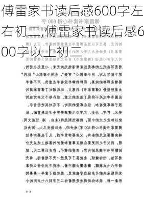 傅雷家书读后感600字左右初二,傅雷家书读后感600字以上初二