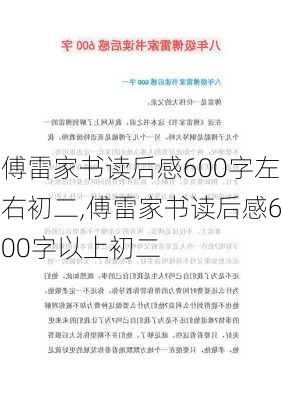 傅雷家书读后感600字左右初二,傅雷家书读后感600字以上初二