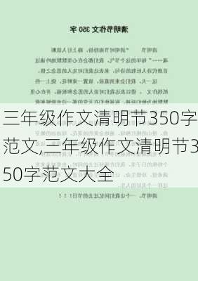 三年级作文清明节350字范文,三年级作文清明节350字范文大全