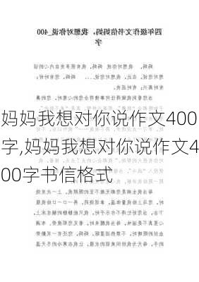 妈妈我想对你说作文400字,妈妈我想对你说作文400字书信格式